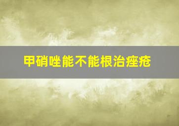 甲硝唑能不能根治痤疮