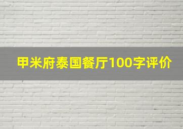 甲米府泰国餐厅100字评价