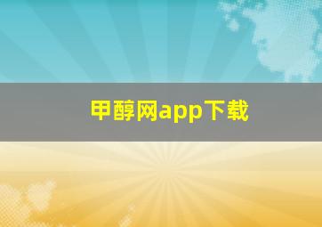 甲醇网app下载