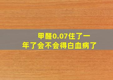 甲醛0.07住了一年了会不会得白血病了