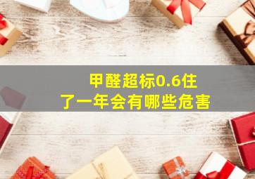 甲醛超标0.6住了一年会有哪些危害