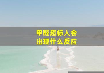 甲醛超标人会出现什么反应