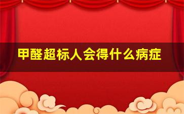 甲醛超标人会得什么病症