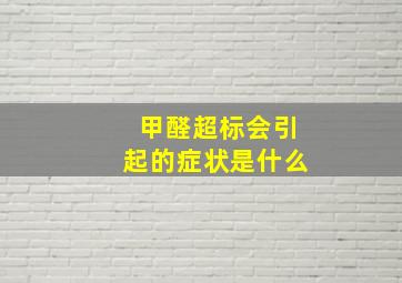 甲醛超标会引起的症状是什么