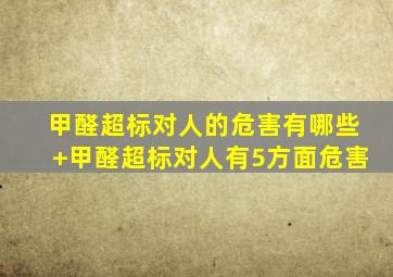 甲醛超标对人的危害有哪些+甲醛超标对人有5方面危害