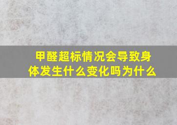 甲醛超标情况会导致身体发生什么变化吗为什么