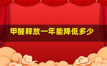 甲醛释放一年能降低多少