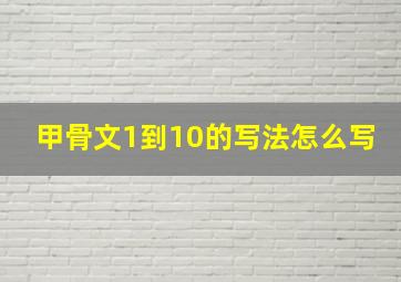 甲骨文1到10的写法怎么写