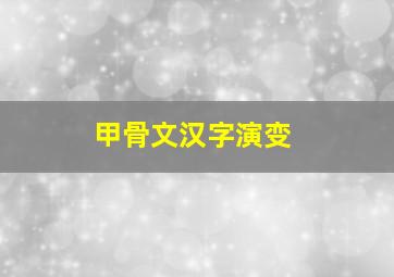 甲骨文汉字演变