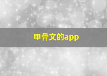 甲骨文的app