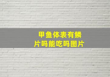 甲鱼体表有鳞片吗能吃吗图片