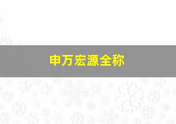 申万宏源全称