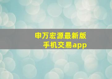 申万宏源最新版手机交易app