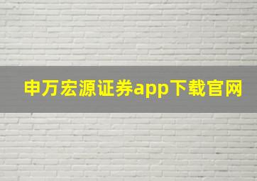 申万宏源证券app下载官网