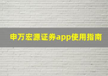 申万宏源证券app使用指南