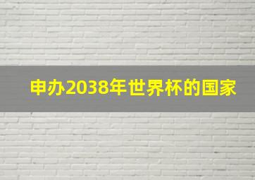 申办2038年世界杯的国家