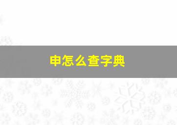 申怎么查字典