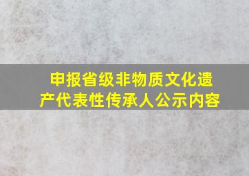 申报省级非物质文化遗产代表性传承人公示内容