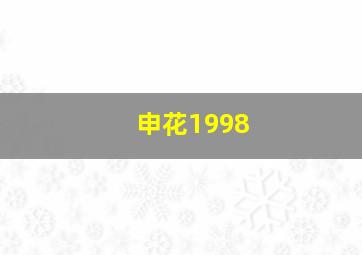 申花1998