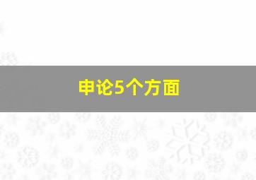 申论5个方面