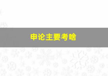 申论主要考啥