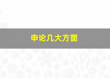 申论几大方面