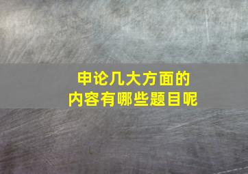 申论几大方面的内容有哪些题目呢