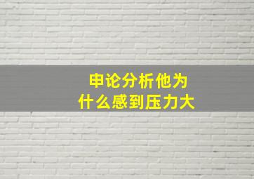 申论分析他为什么感到压力大