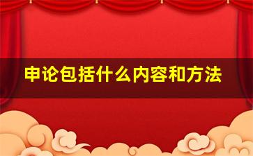 申论包括什么内容和方法