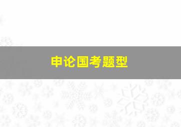 申论国考题型