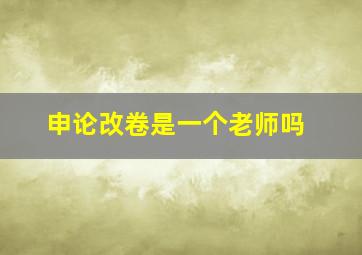 申论改卷是一个老师吗