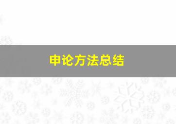 申论方法总结