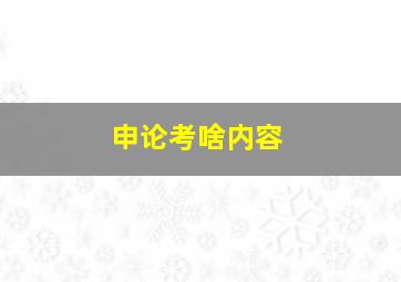 申论考啥内容