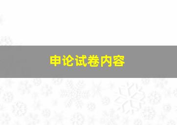 申论试卷内容