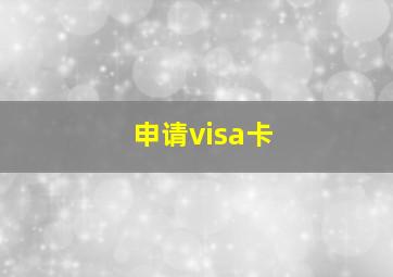 申请visa卡