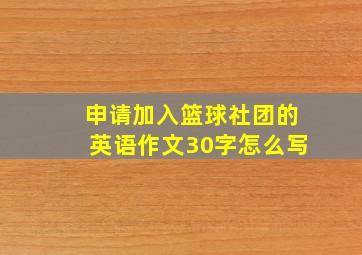 申请加入篮球社团的英语作文30字怎么写