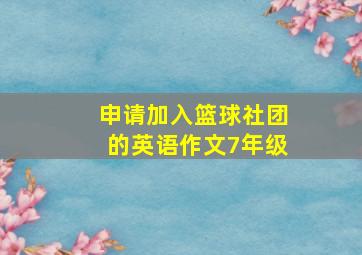 申请加入篮球社团的英语作文7年级