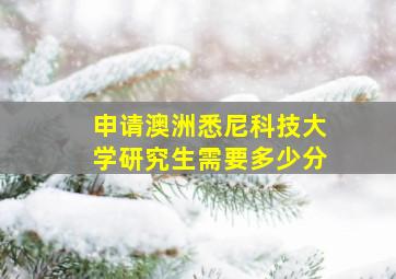 申请澳洲悉尼科技大学研究生需要多少分