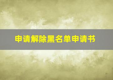 申请解除黑名单申请书