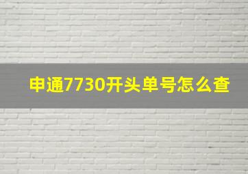 申通7730开头单号怎么查