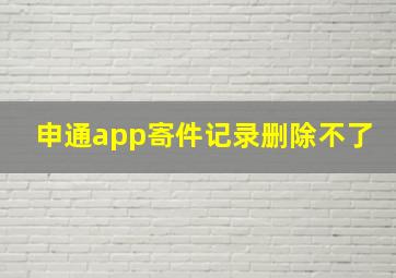 申通app寄件记录删除不了