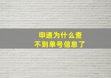 申通为什么查不到单号信息了