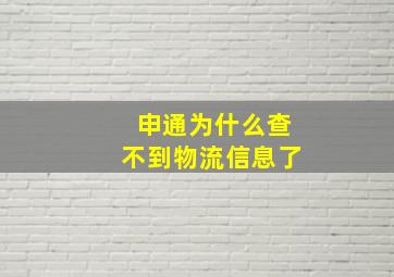 申通为什么查不到物流信息了