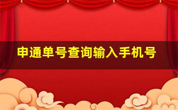 申通单号查询输入手机号