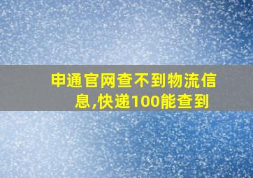 申通官网查不到物流信息,快递100能查到