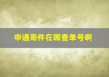 申通寄件在哪查单号啊