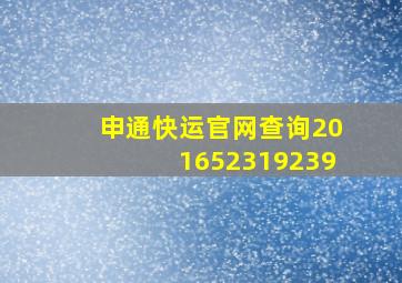 申通快运官网查询201652319239