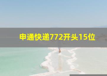 申通快递772开头15位