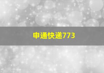 申通快递773