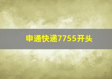 申通快递7755开头